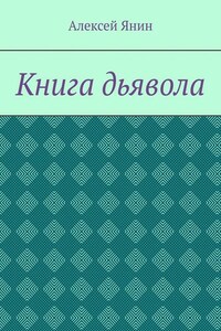 Книга дьявола