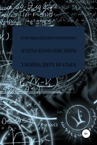 Агенты компании миры. Книга 3. Война братьев