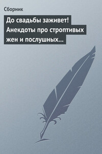 До свадьбы заживет! Анекдоты про строптивых жен и послушных мужей