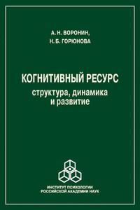 Когнитивный ресурс. Структура, динамика, развитие