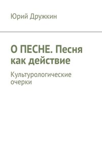 О песне. Песня как действие. Культурологические очерки