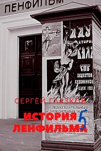 История Ленфильма. Пятая книга