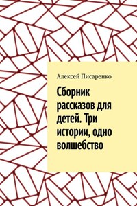 Cборник рассказов для детей. Три истории, одно волшебство