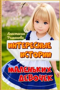 Интересные истории маленьких девочек