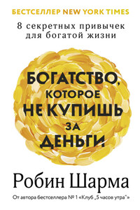 Богатство, которое не купишь за деньги. 8 секретных привычек для богатой жизни