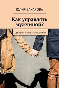 Как управлять мужчиной? Секреты манипулирования