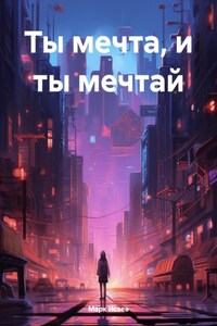 Ты мечта, и ты мечтай