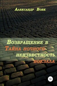 Возвращение в неизвестность. Тайна ночного вокзала