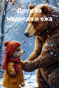 Дружба медведя и ежа