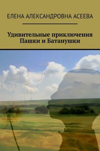 Удивительные приключения Пашки и Батанушки