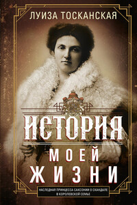 История моей жизни. Наследная принцесса Саксонии о скандале в королевской семье