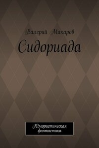 Сидориада. Юмористическая фантастика