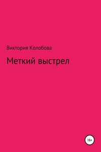 Меткий выстрел