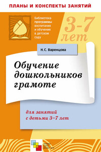 Обучение дошкольников грамоте. Для занятий с детьми 3-7 лет