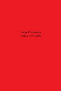 Nnipa a wɔwɔ Afrika