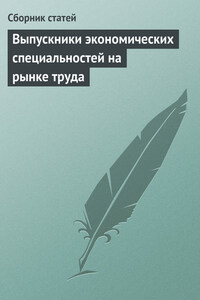 Выпускники экономических специальностей на рынке труда