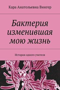 Бактерия изменившая мою жизнь. История одного учителя