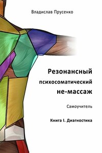 Резонансный психосоматический не-массаж. Самоучитель. Книга I. Диагностика