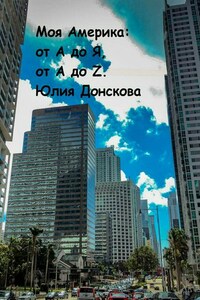 Моя Америка: от А до Я, от A до Z.