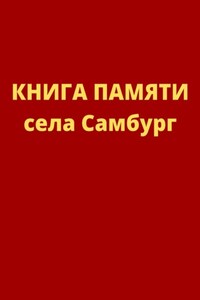 Книга памяти села Самбург