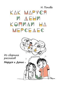 Как Маруся и Дени копили на «Мерседес». Из сборника рассказов «Маруся и Деник»