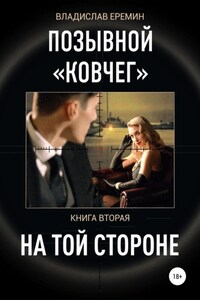 Позывной Ковчег. Книга вторая. На той стороне