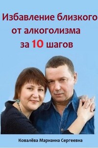 Избавление близкого от алкоголизма за 10 шагов