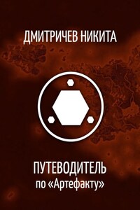 Путеводитель по «Артефакту»