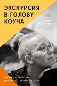 Экскурсия в голову коуча