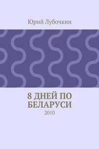 8 дней по Беларуси. 2010