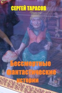 Бессмертные фантастические истории