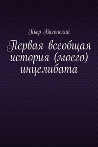 Дневник инцела. Всеобщая история (моего) инцелибата