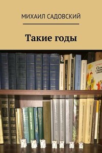 Такие годы