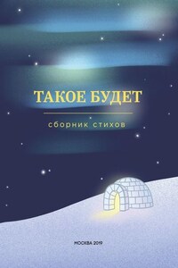 Такое будет. Сборник стихов