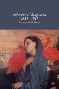 Художник Эдгар Дега (1834 – 1917)