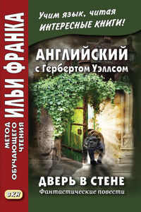 Английский с Гербертом Уэллсом. Дверь в стене. Фантастические повести / Н. G. Wells. The Door in the Wall