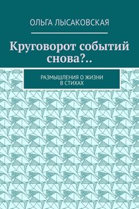 Круговорот событий снова?.. Размышления о жизни в стихах