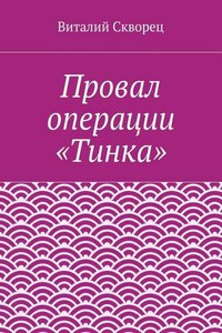 Провал операции «Тинка»