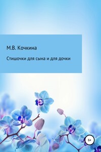 Стишочки для сына и для дочки