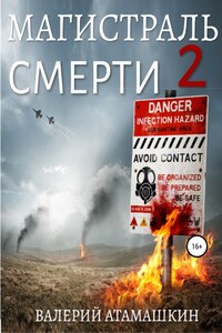 Магистраль смерти 2