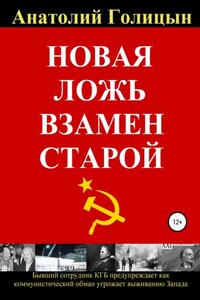 Новая ложь взамен старой