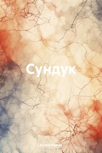 Сундук