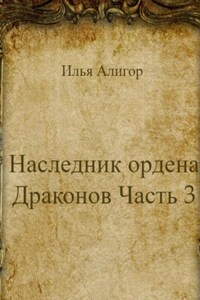 Наследник ордена Драконов. Часть 3