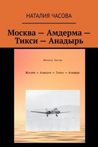 Москва – Амдерма – Тикси – Анадырь