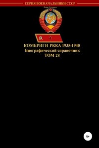 Комбриги РККА 1935-1940. Том 28