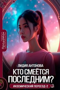 Кто смеётся последним?