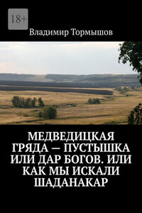 Медведицкая гряда – пустышка или дар богов. Или как мы искали Шаданакар