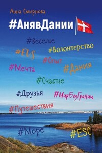 #АнявДании