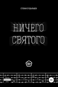 Ничего святого