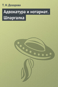 Адвокатура и нотариат. Шпаргалка